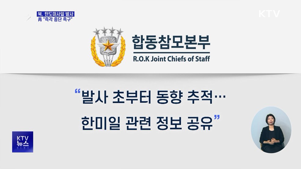 북, 탄도미사일 발사···靑 "즉각 중단 촉구"