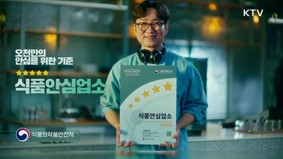 오천만 국민이 안심할 때까지 식품안심업소로 감독한다 - 식품의약품안전처