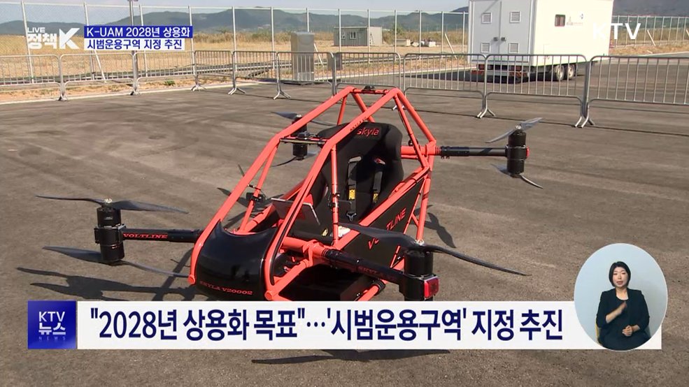 K-UAM '시범운용구역' 지정 추진···"2028년 상용화"