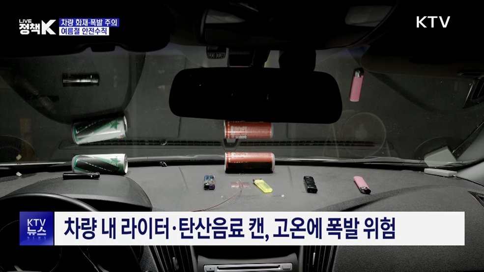 대시보드 온도 90도까지 치솟아···차량 화재·폭발 주의