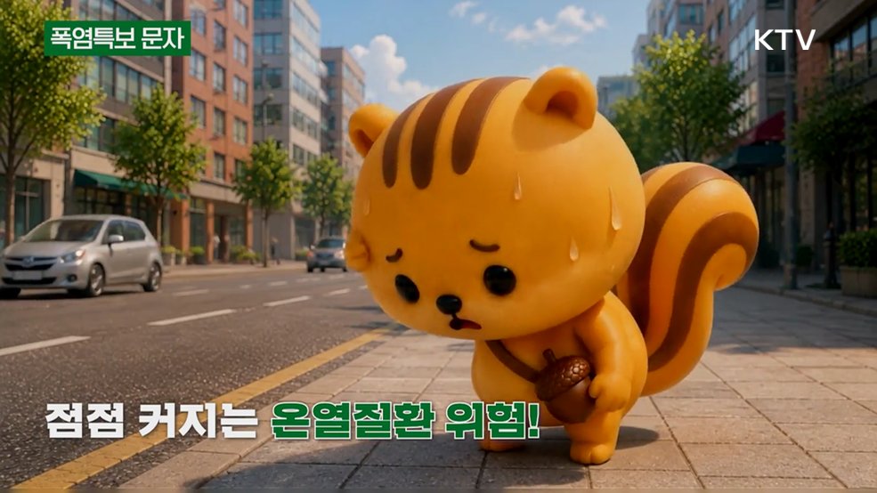 다행이가 알려주는 폭염 국민행동요령 - 행정안전부