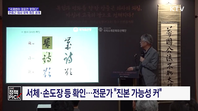 "국제법이 대포만 못하다"···안중근 의사 유묵 최초 공개
