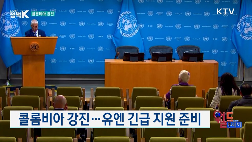 콜롬비아 강진···유엔 긴급 지원 준비 [월드 투데이]