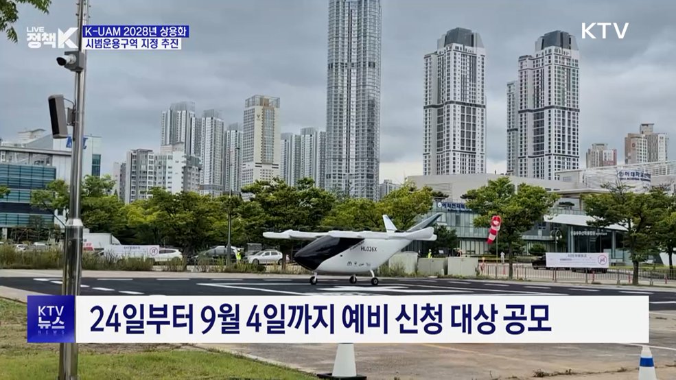 K-UAM '시범운용구역' 지정 추진···"2028년 상용화"