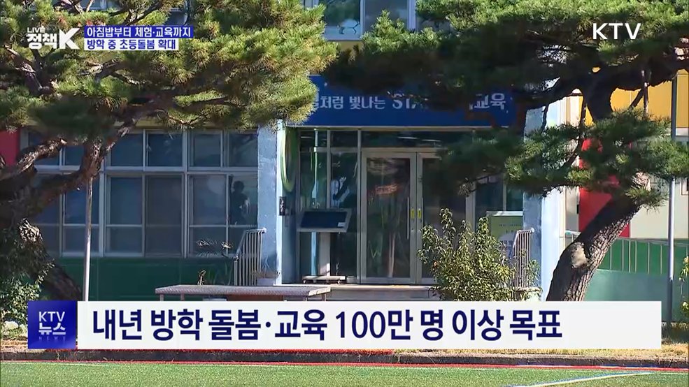 아침밥부터 체험·교육까지···방학 중 초등돌봄 확대