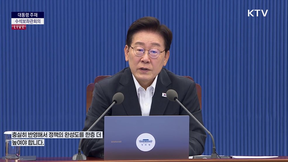 제43차 대통령 주재 수석보좌관회의 이재명 대통령 모두말씀