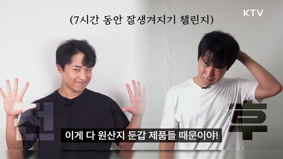 올바른 원산지 표시, 7시간 동안 잘생겨지기 챌린지 - 관세청