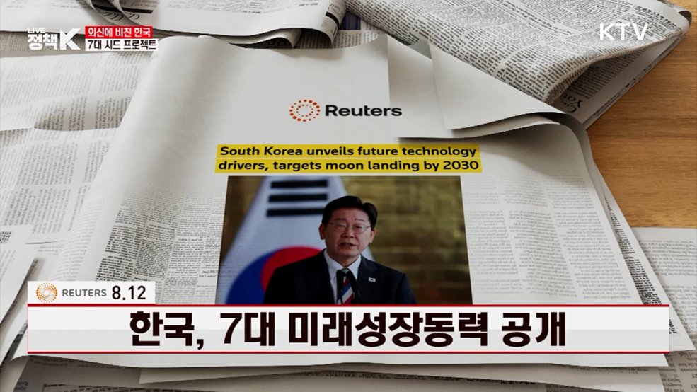 한국, 7대 미래성장동력 공개 [외신에 비친 한국]