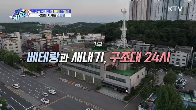 베테랑과 새내기, 구조대 24시