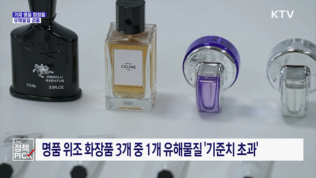 가짜 명품 화장품서 유해물질 검출···"싼 제품 주의"