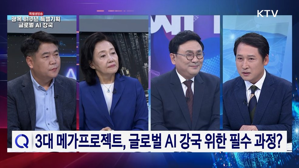 광복 81주년 특별기획 내일이 더 빛나는 대체불가 대한민국 - 글로벌 AI 강국