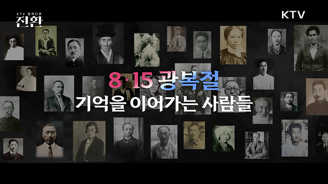 8.15 광복절, 기억을 이어가는 사람들