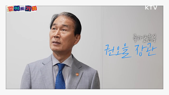 같이의 가치 - 광복절 특집 '권오을 장관편'