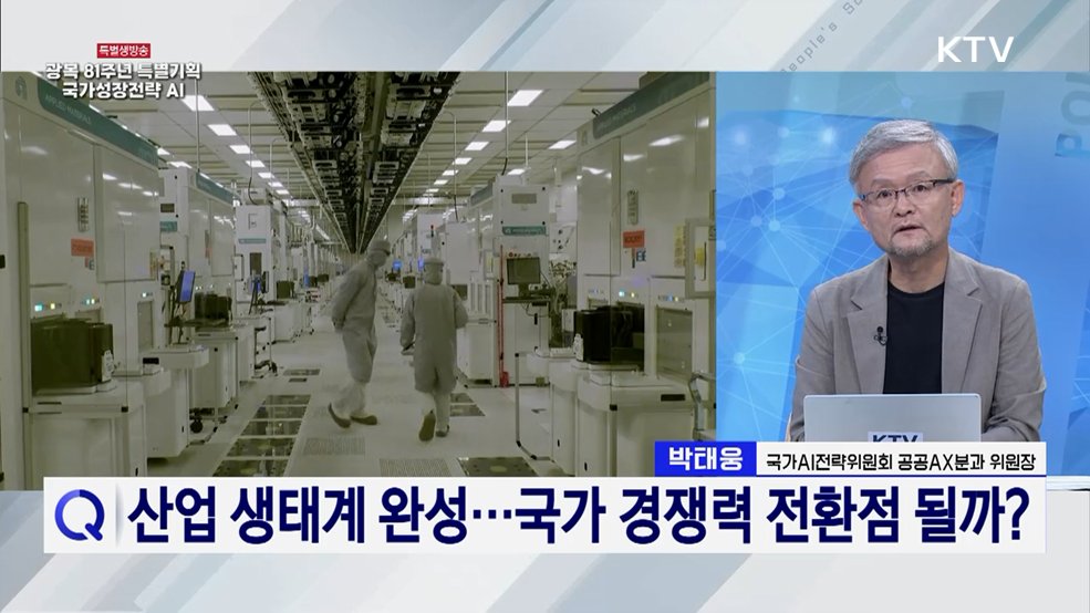 광복 81주년 특별기획 내일이 더 빛나는 대체불가 대한민국 - 국가성장전략 AI