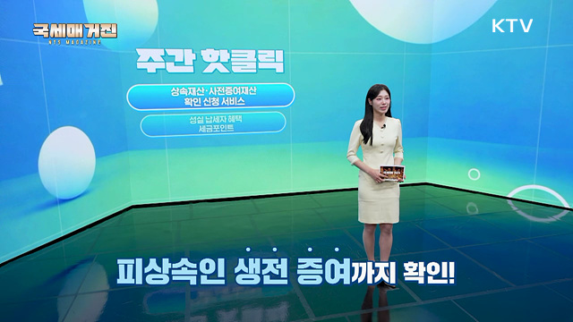 상속·사전증여재산 홈택스로 간편 확인
