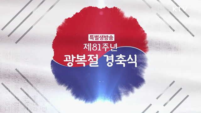 제81주년 광복절 경축식