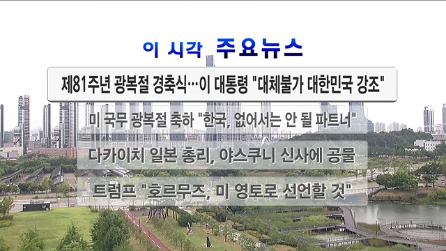 이 시각 주요뉴스 (26. 08. 15. 12시)