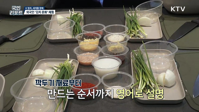 K-문화 열풍 속 '김치 문화' 체험하는 외국인 많아