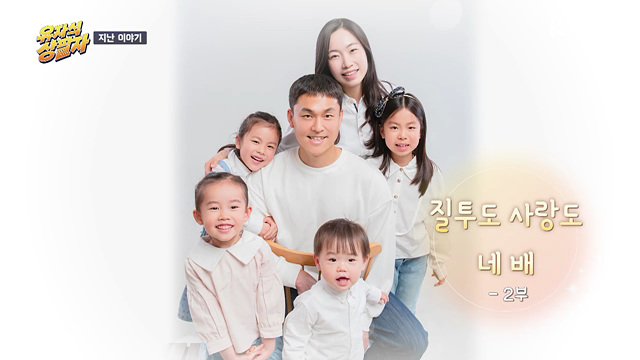 질투도 사랑도 네 배 2부
