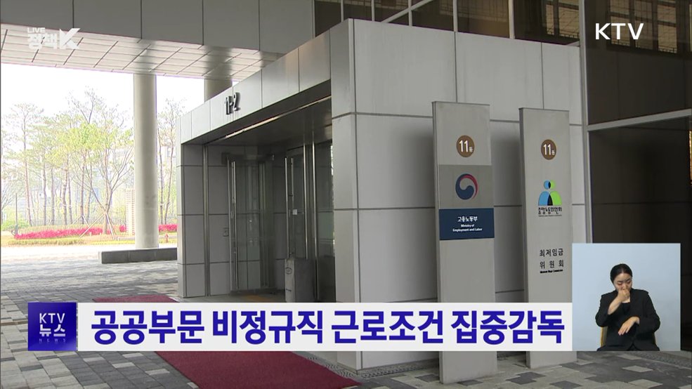 공공부문 비정규직 근로조건 집중감독