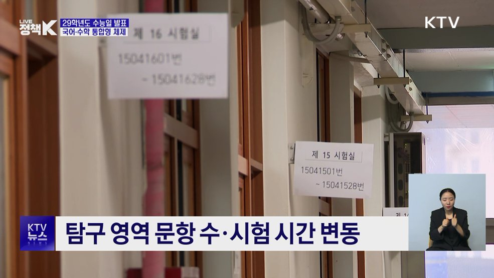 2029학년도 수능, 2028년 11월 16일 시행