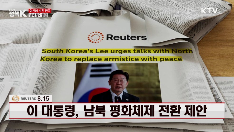 이 대통령, 남북 평화체제 전환 제안 [외신에 비친 한국]
