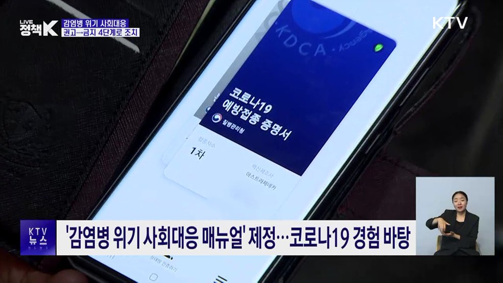 '감염병 위기 사회대응 매뉴얼' 제정···4단계 대응