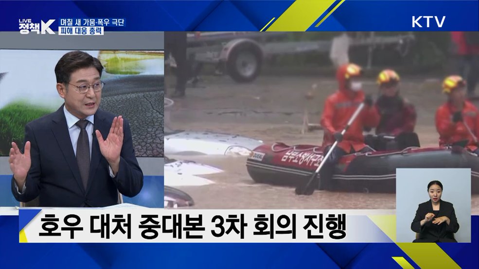 며칠 새 가뭄·폭우 극단···피해 대응 총력 [이슈 체크]