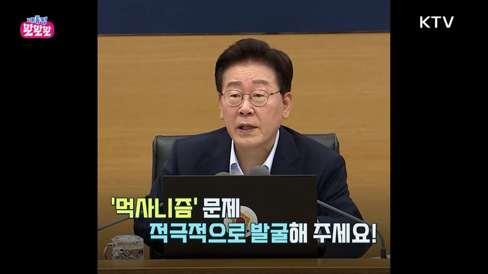 장관이 다퉈야 하는 이유? [대통령 말말말]