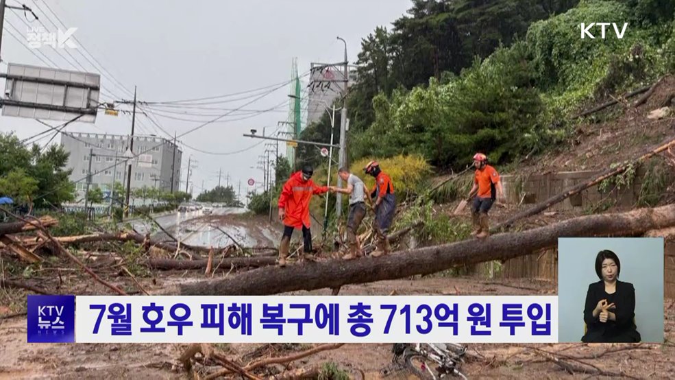 7월 호우 피해 복구에 총 713억 원 투입