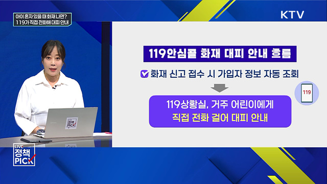 아이 혼자 있을 때 화재 나면? 119가 직접 전화해 대피 안내