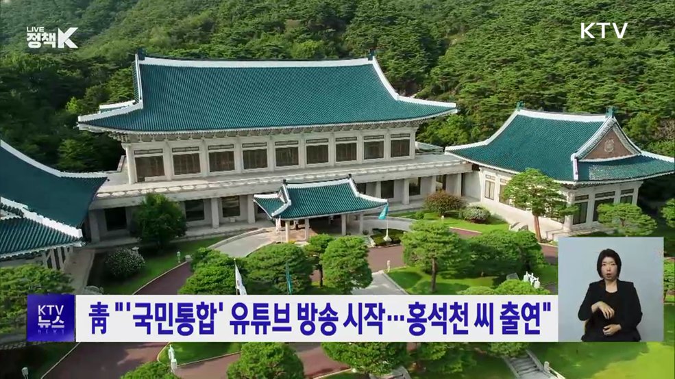 靑 "'국민통합' 유튜브 방송 시작···홍석천 씨 출연"