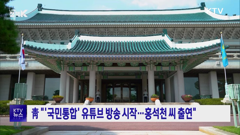 靑 "'국민통합' 유튜브 방송 시작···홍석천 씨 출연“