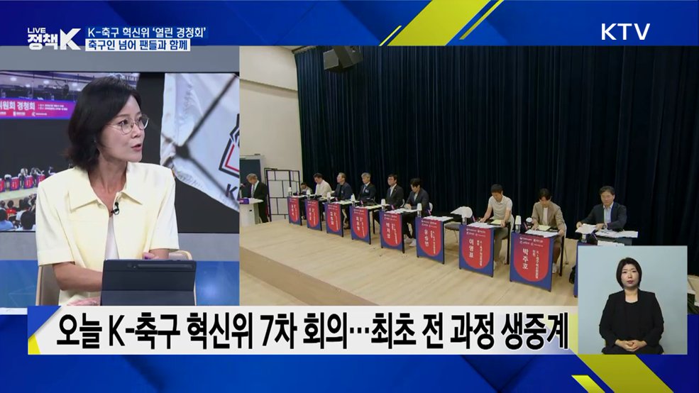 K-축구 혁신위 '열린 경청회'! 축구인 넘어 팬들과 함께