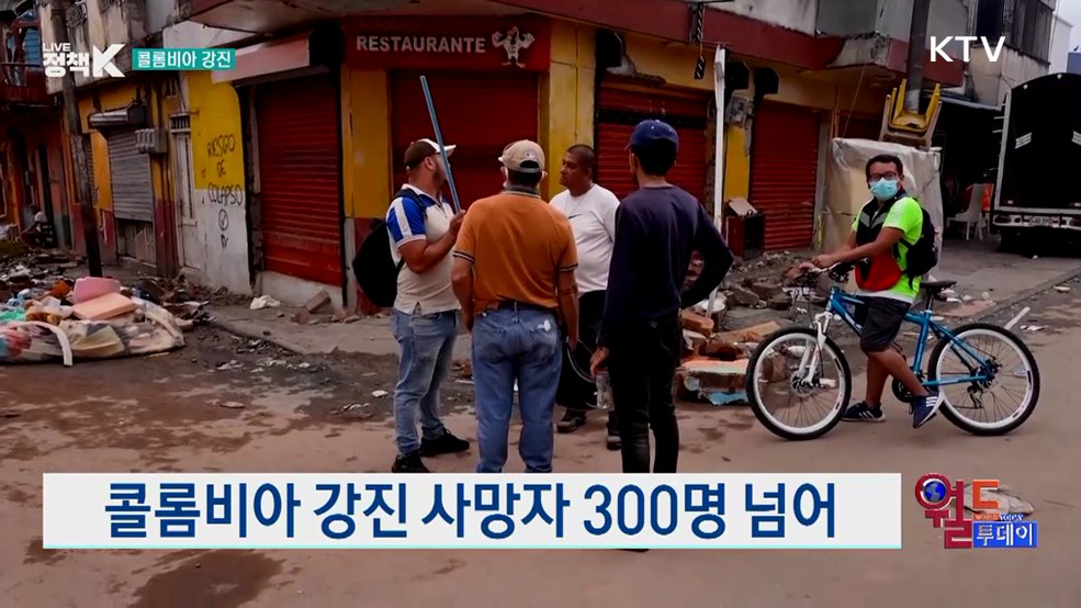콜롬비아 강진 사망자 300명 넘어 [월드 투데이]