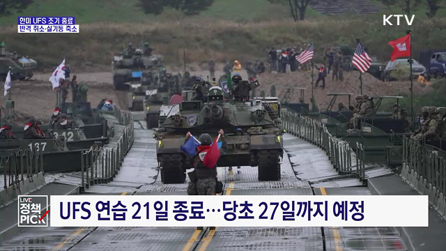 한미 UFS연습 조기 종료···반격 취소·실기동 축소