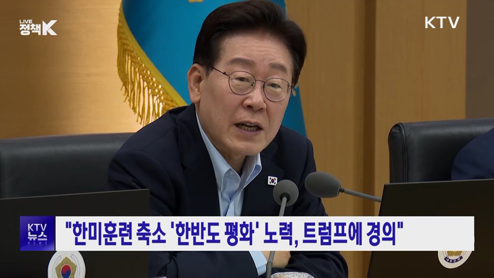 "한미훈련 축소 '한반도 평화' 노력, 트럼프에 경의"