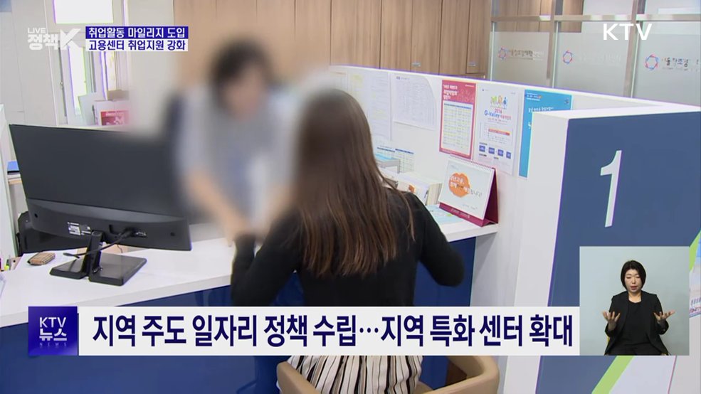 취업활동 마일리지 도입···고용센터 취업지원 강화