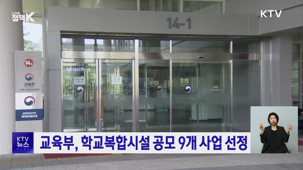 교육부, 학교복합시설 공모 9개 사업 선정