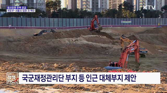 '용산공원 주택 공급' 입장 차 확인···다음 주 재논의