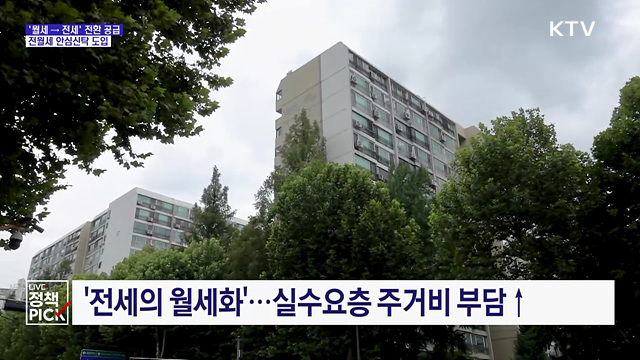'월세 → 전세' 안심신탁 도입···주거비 부담 던다