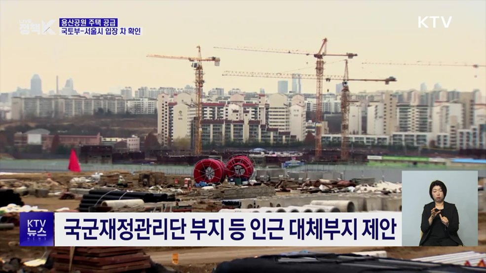 '용산공원 주택 공급' 입장 차 확인···다음 주 재논의