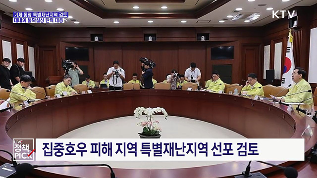 "집중호우 피해 지원·중동 불확실성 대응"