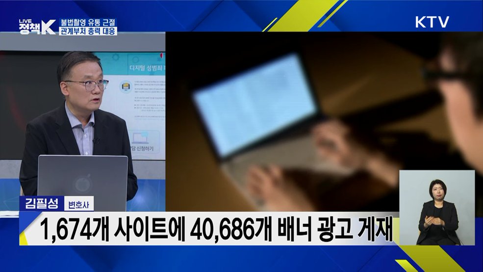 불법촬영 유통 근절···관계부처 총력 대응 [정책+]