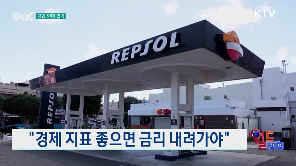 트럼프 "금리 높아" [월드 투데이]