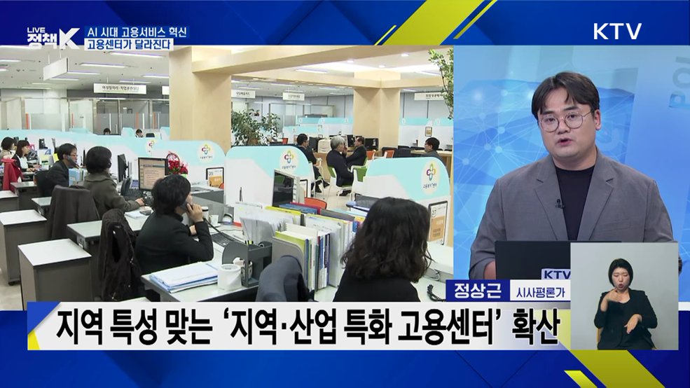 AI 시대 고용서비스 혁신···고용센터가 달라진다 [정책+]