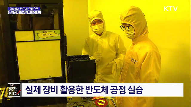 "교실에서 반도체 현장으로"···첨단 인재 키우는 마이스터고