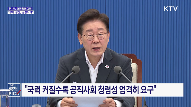 첫 반부패협의회···"부패 청산, 예외없이 공정하게"