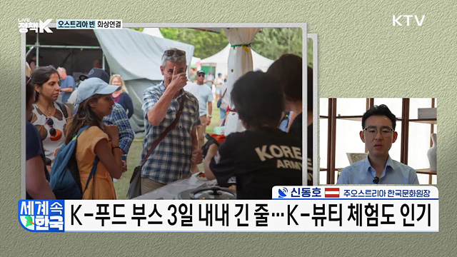 음악과 예술의 나라 ‘오스트리아’ 달군 K-컬처! [세계 속 한국]