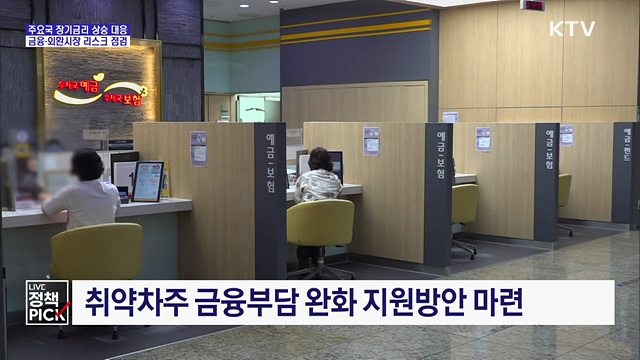 "금리상승 부담 취약차주 지원책 마련···리스크 선제 대응"